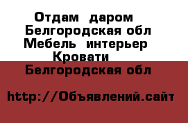 Отдам  даром  - Белгородская обл. Мебель, интерьер » Кровати   . Белгородская обл.